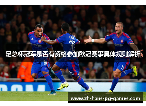 足总杯冠军是否有资格参加欧冠赛事具体规则解析