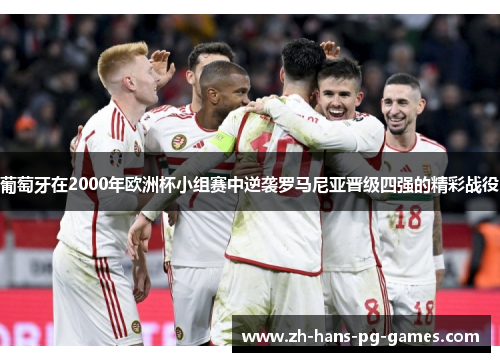 葡萄牙在2000年欧洲杯小组赛中逆袭罗马尼亚晋级四强的精彩战役