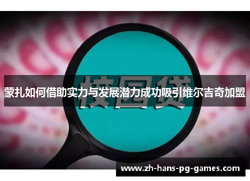 蒙扎如何借助实力与发展潜力成功吸引维尔吉奇加盟