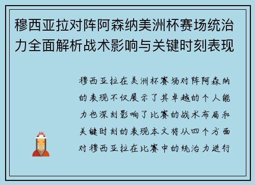 穆西亚拉对阵阿森纳美洲杯赛场统治力全面解析战术影响与关键时刻表现