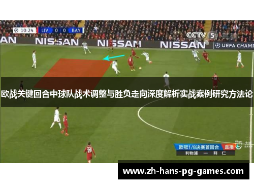欧战关键回合中球队战术调整与胜负走向深度解析实战案例研究方法论