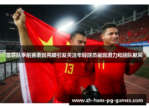 雷霆队季前赛表现亮眼引发关注年轻球员展现潜力和团队默契