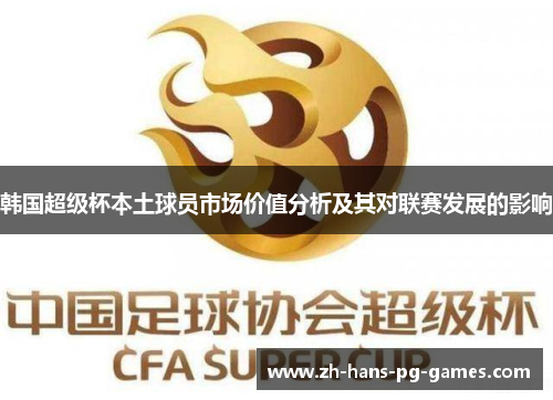 韩国超级杯本土球员市场价值分析及其对联赛发展的影响
