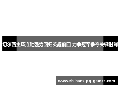 切尔西主场连胜强势回归英超前四 力争冠军争夺关键时刻 切尔西主场连胜强势回归英超前四 力争冠军争夺关键时刻